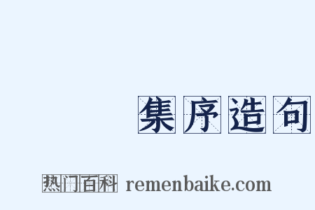 篔簹館集序造句是什么意思的图片